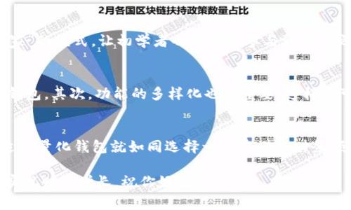   2023区块链量化钱包专家独家揭秘：十大钱包排名及使用秘诀 / 

 guanjianci 区块链, 量化钱包, 钱包排名 /guanjianci 

引言：为何选择区块链量化钱包？
近些年来，随着加密货币的迅速崛起，区块链量化钱包这类应用逐渐进入大众的视野。尤其是对于那些热衷于投资的朋友来说，量化钱包不仅仅是存储资产的工具，更是智能投资的得力助手。
其实，量化钱包就像是你的金融顾问，运用各种算法和策略来帮助你做出更明智的投资决策。今天，我们就来聊聊2023年区块链量化钱包的排名，帮助你更好地了解这些工具的优势与特点。

什么是区块链量化钱包？
首先，让我们简要回顾一下什么是区块链量化钱包。简单来说，这是一种结合了区块链技术与量化交易策略的钱包。它不仅能存储你的数字资产，还能利用算法和数据分析来进行投资，可以被视为“钱包 投资顾问”的组合。
通过量化分析，用户可以根据市场数据和历史趋势，智能地进行资产配置，甚至在市场波动时自动进行交易。这种高度智能化的工具，自然受到了许多投资者的关注。

2023年区块链量化钱包排名
接下来，我们进入正题。根据行业专家的深入分析和财富管理体验，我为大家整理出了2023年最值得关注的十大区块链量化钱包。这些钱包在安全性、功能性以及用户体验上都表现得尤为突出。

1. 钱包A：智能交易助手
钱包A以其强大的智能交易算法和用户友好的界面而受到广泛欢迎。它支持多平台交易，用户可以轻易在手机和电脑间无缝切换。除此之外，钱包A还提供了丰富的市场分析和实时数据，帮助用户把握投资时机。

2. 钱包B：安全防护第一
如果你非常注重安全性，那么钱包B就是理想之选。它采用了多重加密机制，确保用户资产的安全。此外，钱包B还具有防伪造功能，能够有效防止网络攻击和诈骗，给用户提供了一份安心的保障。

3. 钱包C：社区驱动的选择
钱包C的最大亮点在于其强大的社区支持。用户可以通过社区进行信息交流，分享投资策略。这种透明和互动的模式使得钱包C在用户中积累了口碑，特别适合喜欢与人分享的投资者。

4. 钱包D：功能全面的投资平台
钱包D以全面的功能著称，除了支持基本的资产存储外，它还提供了借贷、收益农业等多种功能。这意味着用户不仅可以安全存储数字资产，还能通过钱包D进行多元化投资，增加收益。

5. 钱包E：简洁易用的新手选择
对于刚刚进入加密货币领域的新手来说，钱包E是一个非常友好的选择。它的使用界面简单直观，能够引导用户一步步完成操作。而且，钱包E还提供了详细的指导和学习资源，非常适合对加密货币感到陌生的用户。

6. 钱包F：注重分析与策略
钱包F使用先进的数据分析技术，为用户提供个性化的投资推荐。它会根据用户的交易历史和市场趋势，建议最佳的交易时机，非常适合那些喜欢数据驱动决策的投资者。

7. 钱包G：移动优先的设计
钱包G专注于移动端用户体验，它的APP设计非常流畅，用户可以随时随地管理自己的数字资产。对于经常出差或者需要频繁交易的朋友来说，钱包G无疑是一个理想的工具。

8. 钱包H：合规合法的先锋
钱包H非常注重合规性，它在各大地区均符合政府的监管要求。对于那些想要避免法律风险、合规投资的人来说，钱包H是值得信赖的选择。它为用户提供了全方位的合规保障，让人省心不少。

9. 钱包I：生态系统的一部分
钱包I属于一个庞大生态系统的一部分，用户可以轻松地在这个生态圈内进行交易和投资。这种生态系统的整合让用户的投资更加便利，且能够享受到多种资源的共同维护。

10. 钱包J：关注社交交易
钱包J在社交交易方面的表现尤为突出，用户可以通过观察其他投资者的交易策略来自己的投资方案。这种“跟随专家”的模式，让初学者也能轻松参与到市场之中，大大降低了投资门槛。

选择合适的区块链量化钱包的秘诀
说真的，在选择合适的量化钱包时，有几个秘诀要特别注意。首先是安全性，一定要选择有良好声誉和高安全标准的钱包。其次，功能的多样化也很重要，这样你可以根据自己的需求进行投资。最后，用户体验不能忽视，直观易用的界面会让你的操作更流畅、投资更轻松。

总结：选择适合自己的工具
随着区块链技术的不断发展，量化钱包逐渐成为了越来越多投资者的标准配备。对于每位投资者来说，选择一个合适的量化钱包就如同选择一位靠谱的财务顾问。希望通过这份专家独家揭秘的排行，你能更好地选择适合自己的区块链量化钱包，助力你的数字资产增值之路。

最后，随着市场环境的变化，信息也在不断更新，记得保持关注，及时调整你的投资策略哦！希望大家都能在2023年实现财富增长，祝你好运！
