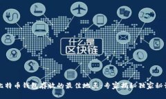比特币钱包存放的最佳地