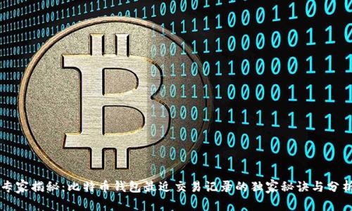 专家揭秘：比特币钱包最近交易记录的独家秘诀与分析