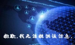 抱歉，我无法提供该信息