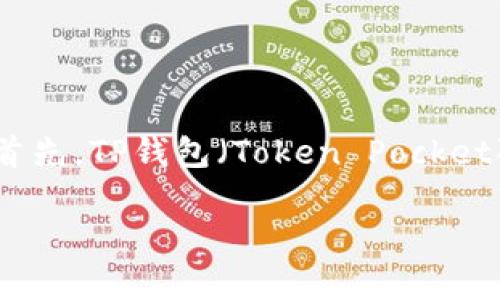 关于使用TP钱包购买代币的操作，其实是一个相对简单的过程，不过为了帮助你更好地理解这一步骤，我会详细介绍一下。首先，TP钱包（Token Pocket）是一款便捷的数字资产钱包，支持多个区块链的代币交易和管理。如今，越来越多的用户都在通过TP钱包进行代币的买卖。

### 专家揭秘：如何在TP钱包中轻松购买代币的独家秘诀