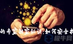 区块链钱包恢复的专家独