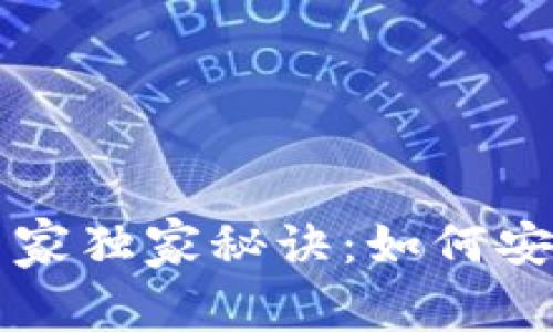 区块链钱包恢复的专家独家秘诀：如何安全找回你的数字资产