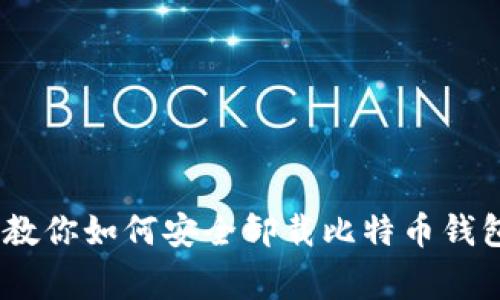 bianoti专家教你如何安全卸载比特币钱包的独家秘诀