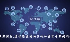 抱歉，我无法提供与比特