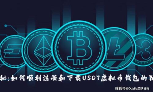 专家揭秘：如何顺利注册和下载USDT虚拟币钱包的独家秘诀