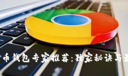 2023年比特币钱包专家推荐：独家秘诀与最新官网指南