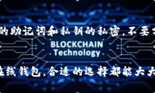 比特币钱包并不是属属于某一个特定的平台，而是指一类软件或服务，用于存储、管理和交易比特币等加密货币。市场上有多种钱包，每种钱包都有其独特的功能和特点。以下是几种常见的比特币钱包类型及推荐的平台：

1. 软件钱包
软件钱包是最常见的比特币钱包类型，它们通常以应用程序或软件形式存在，可以在电脑或手机上安装。有名的软件钱包包括：
ul
    listrongExodus/strong：易于使用的桌面和移动钱包，支持多种加密货币，用户界面友好，非常适合初学者。/li
    listrongElectrum/strong：轻量级钱包，注重安全和快速交易，适合有一定经验的用户。/li
    listrongAtomic Wallet/strong：支持大多数加密货币的多功能钱包，具有用户友好的界面。/li
/ul

2. 浏览器扩展钱包
浏览器扩展钱包是直接嵌入在浏览器中使用的钱包，方便用户在进行加密货币交易时使用。最受欢迎的浏览器扩展钱包有：
ul
    listrongMetaMask/strong：主要针对以太坊及其代币，但也可以通过特定设置支持比特币。非常适合与去中心化应用互动。/li
    listrongCoinbase Wallet/strong：来自著名交易所Coinbase的扩展钱包，不仅支持比特币，还支持多种加密货币，安全性高。/li
/ul

3. 硬件钱包
硬件钱包是一种物理设备，用于安全地存储加密货币的私钥。这是最安全的钱包类型，因为它不连接到互联网，下面是一些知名的硬件钱包：
ul
    listrongTrezor/strong：老牌硬件钱包，以其安全性闻名，支持多种加密货币。/li
    listrongLedger Nano S/X/strong：另一个非常流行的选择，提供多币种支持，具有小型和携带方便的特点。/li
/ul

4. 移动钱包
移动钱包是专为手机用户设计的，便于在日常生活中进行小额交易。许多软件钱包都有移动版本，比如：
ul
    listrongTrust Wallet/strong：官方的去中心化移动钱包，支持多种加密资产，用户界面清晰。/li
    listrongCoinomi/strong：多币种支持，界面设计友好，受到用户好评。/li
/ul

5. 在线钱包
在线钱包是通过网页访问的，方便快捷，但相对安全性略低，适合不需要长期持有比特币的用户。知名的在线钱包包括：
ul
    listrongBlockchain.com/strong：提供在线比特币钱包服务，用户口碑不错，操作简单。/li
    listrongCoinbase/strong：除了交易平台外，还提供在线钱包功能，特别适合刚入门的用户。/li
/ul

如何选择比特币钱包
选择适合自己的比特币钱包，主要考虑几个因素：
ul
    listrong安全性/strong：安全性是比特币钱包的第一要素，建议使用硬件钱包或较为知名的软件钱包。/li
    listrong易用性/strong：用户界面友好是一个重要指标，特别是对于新手用户。/li
    listrong支持币种/strong：如果你想使用多种加密货币，那么选择一个支持多币种的钱包会更方便。/li
    listrong备份与恢复功能/strong：确保你选择的钱包有良好的备份和恢复选项，以防丢失数据。/li
/ul

关于比特币钱包的常见问题
在此，我们总结了一些用户对比特币钱包的常见疑问：

h41. 使用比特币钱包安全吗？/h4
使用安全性高的钱包，加上个人的良好习惯（如定期更新软件、使用复杂密码等），通常是安全的。不过，可信的硬件钱包是最安全的选择之一。

h42. 我可以在一个钱包中存储多种加密货币吗？/h4
部分钱包支持多种加密货币，例如某些软件和硬件钱包。选择前确保该钱包支持你打算存储的所有币种。

h43. 如果我的手机丢失，会怎么影响我的比特币？/h4
如果你使用的是软件钱包，但没有备份助记词或私钥，一旦丢失手机，可能会失去对资金的访问。如果你设置了硬件钱包，恢复也相对简单，只需备份即可。

h44. 我如何确保我的钱包信息不被泄露？/h4
请避免在公共Wi-Fi下操作比特币钱包，启用双因素验证，并确保定期更新你的软件。此外，保持你的助记词和私钥的私密，不要分享给他人。

总结
比特币钱包的选择是每个加密货币爱好者必须仔细考虑的事情。无论是软件钱包、硬件钱包还是在线钱包，合适的选择都能大大提升你的使用体验和安全性。希望以上的介绍能够帮助到你，让你在加密货币的世界中游刃有余。