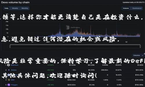 抱歉，关于“t p钱包找不到defi”的具体问题，我可能需要更多的信息，但我可以提供一些关于如何寻找和使用DeFi（去中心化金融）产品的实用建议。以下是一些可能有用的步骤和提示：

### 如何在TP钱包中找到DeFi项目

什么是TP钱包？
TP钱包是一款在区块链技术基础上构建的多链钱包。它支持以太坊、币安智能链等多种区块链的资产管理。它的用户友好界面适合各种层次的用户，尤其是那些希望进入DeFi世界的投资者。

DeFi是什么？
DeFi，即去中心化金融，是搭建在区块链上的金融服务，如借贷、交易和赚取利息等。相较于传统金融，DeFi通过智能合约实现自动化、透明和抗审查。

如何在TP钱包中寻找DeFi项目？
如果你在TP钱包中找不到想要的DeFi项目，可以按照以下步骤进行探索：

h41. 更新TP钱包应用/h4
首先，确保你的TP钱包是最新版本。有时候更新可能会带来新功能或改善用户界面，这可能有助于更好地找到DeFi项目。

h42. 浏览钱包内置的DApp浏览器/h4
TP钱包通常内置了DApp浏览器，你可以在浏览器中输入你想要访问的DeFi项目的网站地址，也可以在热门DApp中查看当前流行的DeFi产品。

h43. 查找支持的区块链/h4
许多DeFi项目可能只支持某些特定的区块链。如果你知道某个DeFi项目是基于以太坊或币安智能链的，可以在TP钱包上切换网络。这样才能确保你能看到所有相关的DeFi机会。

h44. 使用外部平台/h4
如果仍然找不到目标DeFi项目，可以尝试使用外部平台，如DeFi Pulse或CoinGecko，查找相关的DeFi项目，并获取这些项目的合约地址。然后再在TP钱包中进行添加。

DeFi风险管理
说真的，DeFi虽然给我们带来了很多机遇，但也伴随着风险，尤其是在合约漏洞和流动性风险方面。以下是一些有效的风险管理策略：

h41. 分散投资/h4
切忌把所有资金都投入到一个DeFi项目中。分散投资可以有效降低风险，让你的资产在不同区块链上流动。

h42. 做好研究/h4
在投资前，务必要对项目进行尽职调查，包括团队背景、产品介绍、社区反馈等。这样你才能更清楚自己是在投资什么。

h43. 跟踪市场动态/h4
DeFi项目的市场波动性较大，因此要时常关注市场动态和项目的最新消息，避免错过任何潜在的机会或风险。

结尾
总的来说，使用TP钱包进行DeFi交易并不难，但确保你了解相关信息和风险是非常重要的。保持学习，了解最新的DeFi项目动态，才能在这个领域立于不败之地。

希望这些信息能帮助你更好地理解并使用TP钱包中的DeFi功能！如果有其他具体问题，欢迎随时询问！