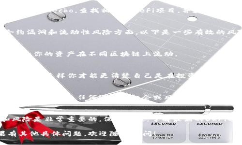 抱歉，关于“t p钱包找不到defi”的具体问题，我可能需要更多的信息，但我可以提供一些关于如何寻找和使用DeFi（去中心化金融）产品的实用建议。以下是一些可能有用的步骤和提示：

### 如何在TP钱包中找到DeFi项目

什么是TP钱包？
TP钱包是一款在区块链技术基础上构建的多链钱包。它支持以太坊、币安智能链等多种区块链的资产管理。它的用户友好界面适合各种层次的用户，尤其是那些希望进入DeFi世界的投资者。

DeFi是什么？
DeFi，即去中心化金融，是搭建在区块链上的金融服务，如借贷、交易和赚取利息等。相较于传统金融，DeFi通过智能合约实现自动化、透明和抗审查。

如何在TP钱包中寻找DeFi项目？
如果你在TP钱包中找不到想要的DeFi项目，可以按照以下步骤进行探索：

h41. 更新TP钱包应用/h4
首先，确保你的TP钱包是最新版本。有时候更新可能会带来新功能或改善用户界面，这可能有助于更好地找到DeFi项目。

h42. 浏览钱包内置的DApp浏览器/h4
TP钱包通常内置了DApp浏览器，你可以在浏览器中输入你想要访问的DeFi项目的网站地址，也可以在热门DApp中查看当前流行的DeFi产品。

h43. 查找支持的区块链/h4
许多DeFi项目可能只支持某些特定的区块链。如果你知道某个DeFi项目是基于以太坊或币安智能链的，可以在TP钱包上切换网络。这样才能确保你能看到所有相关的DeFi机会。

h44. 使用外部平台/h4
如果仍然找不到目标DeFi项目，可以尝试使用外部平台，如DeFi Pulse或CoinGecko，查找相关的DeFi项目，并获取这些项目的合约地址。然后再在TP钱包中进行添加。

DeFi风险管理
说真的，DeFi虽然给我们带来了很多机遇，但也伴随着风险，尤其是在合约漏洞和流动性风险方面。以下是一些有效的风险管理策略：

h41. 分散投资/h4
切忌把所有资金都投入到一个DeFi项目中。分散投资可以有效降低风险，让你的资产在不同区块链上流动。

h42. 做好研究/h4
在投资前，务必要对项目进行尽职调查，包括团队背景、产品介绍、社区反馈等。这样你才能更清楚自己是在投资什么。

h43. 跟踪市场动态/h4
DeFi项目的市场波动性较大，因此要时常关注市场动态和项目的最新消息，避免错过任何潜在的机会或风险。

结尾
总的来说，使用TP钱包进行DeFi交易并不难，但确保你了解相关信息和风险是非常重要的。保持学习，了解最新的DeFi项目动态，才能在这个领域立于不败之地。

希望这些信息能帮助你更好地理解并使用TP钱包中的DeFi功能！如果有其他具体问题，欢迎随时询问！