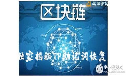 专家分享：独家揭秘TP助记词恢复钱包的秘诀