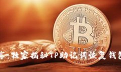 专家分享：独家揭秘TP助记