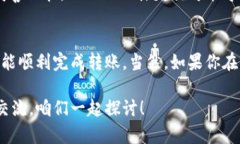 转账时遇到“签名失败”