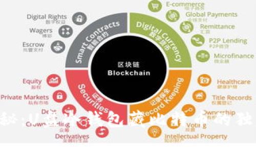 专家揭秘：U盘冷钱包藏比特币的独家秘诀！