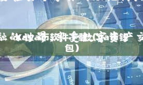 要将TP钱包连接到Ray（Ray是一个去中心化的金融协议），可以按照以下步骤进行操作。这些步骤适用于使用TP钱包的用户，特别是那些想要在Ray上进行交易或交互的用户。以下是详细的指南：

步骤一：确认安装TP钱包
首先，确保你的手机或电脑上已经安装了TP钱包。如果还没有安装，可以从App Store或Google Play下载，或者访问TP钱包的官方网站进行下载。安装后，按照提示设置你的钱包，并妥善保管助记词和私钥。

步骤二：创建或导入钱包
如果你是新用户，可以创建一个新的钱包；如果你已经有钱包，你可以选择导入现有钱包。注意，一定要把助记词和私钥保存好，这些是恢复钱包的关键。

步骤三：选择连接网络
打开TP钱包后，确认你已经选择了正确的区块链网络。例如，如果Ray运行在以太坊网络，你需要在TP钱包中切换到以太坊网络。

步骤四：访问Ray官方网站
使用浏览器访问Ray的官方网站。在网站上，你通常会找到“连接钱包”的按钮。点击这个按钮，系统会提示你选择一个钱包。

步骤五：选择TP钱包
在连接钱包的选项中选择TP钱包。根据页面的提示，选择“连接”或“授权”。有些情况下，可能会要求你确认连接请求，确保使用的是你自己的钱包。

步骤六：完成连接并开始使用
一旦连接成功，你就可以在Ray上开始交易或进行其他操作了。确保你了解相关的费用和操作流程，避免在交易中出现损失。

注意事项
在使用TP钱包连接Ray时，请务必确认你访问的是官方网站，以防止钓鱼网站。同时，保持钱包的安全，不要轻易分享你的助记词或私钥。

总结
通过以上步骤，你应该能够顺利地将TP钱包连接到Ray。理解这些操作可以让你更好地参与去中心化金融的世界，享受数字资产交易的乐趣。希望这篇指南对你有所帮助！如果你有其他问题，可以随时在社区中询问或者查阅相关资料。

以上步骤便是如何将TP钱包连接到Ray的详细指南，希望对你使用TP钱包有所帮助！