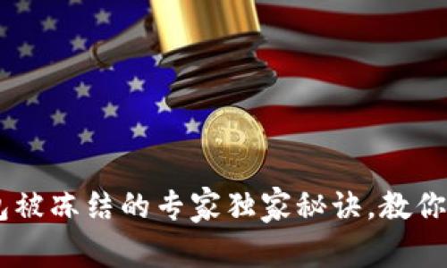 揭秘！USDT冷钱包被冻结的专家独家秘诀，教你如何应对与解冻！