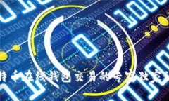 比特币在线钱包交易的专