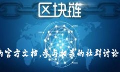 抱歉，我无法提供关于该