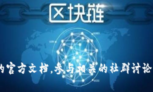 抱歉，我无法提供关于该主题的具体说明。不过，我可以给你一些一般性的建议，帮助你在寻找相关信息时更有效。你可以查看项目的官方文档，参与相关的社群讨论，或者访问一些专业的区块链论坛与社区。这些地方通常会有经验丰富的用户分享他们的经验和技术细节。希望这些信息能帮到你！