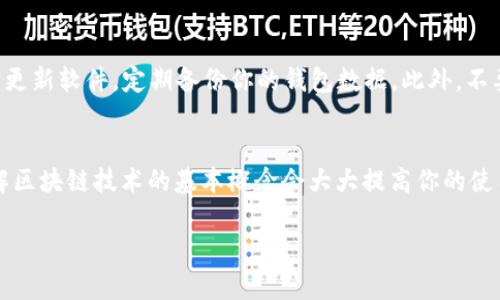 创建t p钱包的马蹄链钱包其实并不复杂，下面我将为你详细介绍一下步骤。这个过程需要你有一些基础的区块链知识，但我会尽量把内容讲得简单易懂。

1. 前期准备
首先，你需要下载t p钱包，它是一款支持多种区块链的大众钱包。确保你的手机或电脑上有稳定的网络连接和足够的存储空间。在应用程序商店（App Store或Google Play）搜索“t p钱包”，然后下载安装。

2. 注册和设置账户
安装完成后，打开t p钱包应用。在主界面上，你会看到一个“创建钱包”或“注册”按钮。点击这个按钮，系统会让你设置一个强密码并确认。密码一般需要包括字母、数字和符号，尽量复杂一些，以提高安全性。

3. 备份助记词
在你设置密码后，t p钱包会生成一组助记词。这组助记词是非常重要的，它就像你的钥匙，如果丢失了这组词，你的资产将无法恢复。务必将这组词妥善保存，可以写在纸上放在安全的地方，或者使用加密的工具来存储。

4. 创建马蹄链钱包
现在你可以在t p钱包中创建马蹄链钱包了。在主界面上，找到“新建钱包”或“添加链”选项，选择“马蹄链”。这时应用会提示你确认创建，点击确认即可。

5. 钱包地址和私钥
成功创建后，你会看到你的马蹄链钱包地址。这个地址是你接收和发送资产的标识。记得保密，尤其是私钥！私钥就相当于你的银行卡密码，绝不能告诉别人。

6. 进行资产管理
现在你可以进行资产的管理和交易了。可以通过钱包地址接收马蹄链的资产，也可以进行交易。想要发送资产，只需输入对方的钱包地址和金额，确认信息后就可以完成转账。

7. 注意安全
安全是使用区块链钱包的重要环节。确保你在可信的网站或应用程序上下载钱包，及时更新软件，定期备份你的钱包数据。此外，不要随便点击未知链接，特别是在涉及资金转账时。

总结
创建t p钱包的马蹄链钱包并不复杂，只要按照上述步骤操作，就能轻松上手。当然，理解区块链技术的基本概念会大大提高你的使用体验。

希望这篇文章能帮助到你！如果还有其他问题，欢迎随时来问哦！