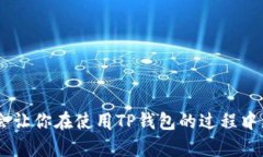 在使用TP钱包进行转账后，
