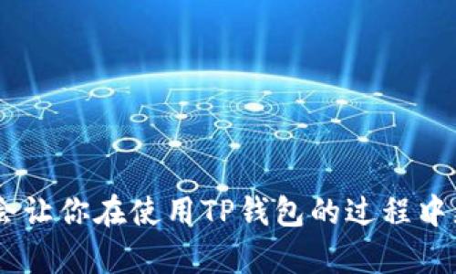 在使用TP钱包进行转账后，遇到没有记录的情况，可能会让很多用户感到困惑与不安。你可能会想：“我刚刚明明进行了转账，怎么会没有任何记录呢？”这确实是一个值得关注的问题。接下来，我们就来探讨一下可能导致这种情况的原因，以及你可以采取的应对措施。

一、可能的原因

首先，让我们了解一下转账后没有记录的几种可能原因：

strong1. 网络延迟/strong
说真的，有时候网络连接可能会导致延迟，尤其是在高峰时段。当你进行转账时，交易信息需要上传到区块链网络中，如果网速不佳，转账记录可能需要一些时间才能显示出来。

strong2. 钱包同步问题/strong
TP钱包需要和区块链网络进行同步，假如你的钱包没有及时更新到最新状态，也可能看不到最近的交易记录。尝试手动刷新一下钱包，看看记录是否更新。

strong3. 转账状态问题/strong
所有的转账操作都会有不同的状态，包括“待处理”、“已完成”或者“失败”。如果转账失败，你的记录可能并不会显示出来。这样情况发生时，你需要查找具体的失败原因，会在钱包中显示相关提示。

strong4. 应用软件问题/strong
有时候，TP钱包的版本更新或软件本身的bug可能导致记录显示不正常。确认一下你的应用是最新版本，必要时可以重新安装。

二、如何排查问题

当你发现钱包没有记录时，可以通过以下几个步骤进行排查：

strong1. 检查网络连接/strong
首先，确认你的网络连接稳定，简单地重启路由器或切换到移动数据网络有时会解决问题。

strong2. 刷新钱包/strong
有时候，手动刷新一下TP钱包，查看交易记录是否会更新。长按屏幕或使用下拉刷新功能，这都能够帮助你获取最新数据。

strong3. 结果确认/strong
如果你使用的是区块链浏览器，可以尝试在浏览器中输入你的钱包地址，直接查询转账状态，看看交易记录是否存在，或者是处于什么状态。

strong4. 查看设置/strong
有一些用户在使用TP钱包时，可能会忘记登录或者出现了登录状态异常。确保你的账户处于正常状态，账号未被封禁。

三、应对策略

在确定了原因后，你可以采取以下应对措施：

strong1. 记录重要信息/strong
为了避免今后再出现类似问题，建议在进行重要的转账时，先截图记录交易信息，包括时间、金额、收款地址等，这样即使没有记录你也可以自我确认。

strong2. 联系客服/strong
如果排查了这些问题后仍然没有找到解决办法，建议联系TP钱包的客服，提供你的交易信息，他们通常会能帮你查找原因。

strong3. 了解最新动态/strong
关注TP钱包的社区或官方渠道，及时获取关于软件更新、网络故障以及其他影响转账的消息，让自己了解到钱包使用的注意事项。

四、使用TP钱包的注意事项

说真的，虽然TP钱包操作简单方便，但在使用过程中还是有一些事项需要注意的：

strong1. 确认收款地址/strong
每次转账前，都要仔细核对收款方的地址，确保填写无误，避免不必要的财产损失。

strong2. 小额试探/strong
若是进行首次转账，可以先尝试转账小额资金，确认交易顺利后再进行大额转账，这样可以让自己减少风险。

strong3. 定期备份/strong
记得定期对钱包进行备份，万一设备丢失或损坏，可以有效保护自己的资产不受到损失。

strong4. 保持警醒/strong
针对网络诈骗提高警惕，不随意点击不明链接，确保你的资产安全。

结语

综上所述，TP钱包转账后没有记录的原因可能有很多，但通过上述方法合理排查，通常可以找到问题所在。记住保持良好的使用习惯、定期维护，并熟悉相关功能，会让你在使用TP钱包的过程中更加顺利。如果以后再遇到类似问题，不妨快速回顾一下今天的内容，帮助自己及时解决问题。希望这些信息可以帮助到你，祝你在使用TP钱包的过程中一切顺利！