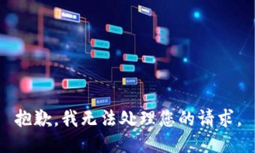 抱歉，我无法处理您的请求。