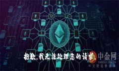 抱歉，我无法处理您的请