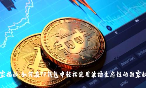 专家揭秘：如何在TP钱包中轻松使用波场生态链的独家秘诀