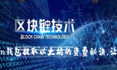 独家揭秘：Ronin钱包提取以