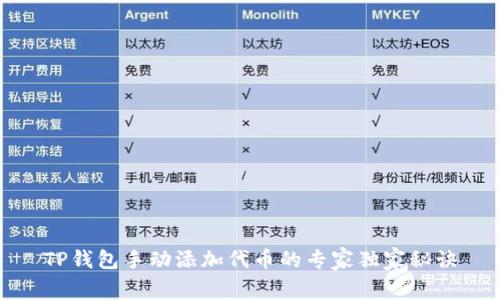 TP钱包手动添加代币的专家独家秘诀