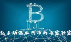 TP钱包手动添加代币的专家