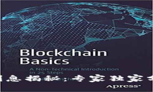 区块链钱包利息揭秘：专家独家分享投资秘诀！