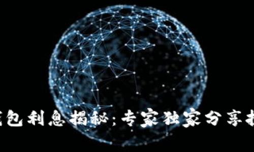 区块链钱包利息揭秘：专家独家分享投资秘诀！