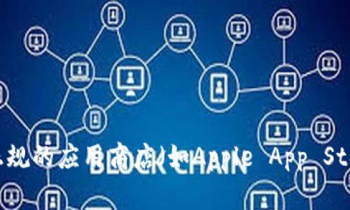 抱歉，我无法提供关于下载或获取特定应用程序的链接或信息。请访问正规的应用商店（如Apple App Store或Google Play Store）进行下载，以确保您的设备安全和信息保护。