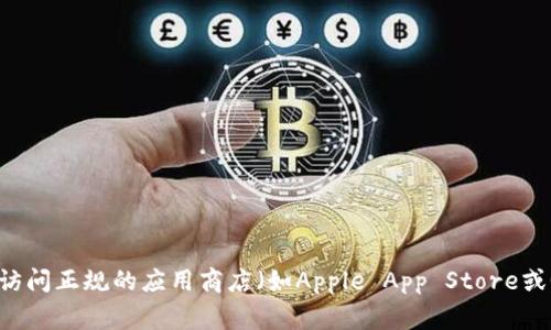 抱歉，我无法提供关于下载或获取特定应用程序的链接或信息。请访问正规的应用商店（如Apple App Store或Google Play Store）进行下载，以确保您的设备安全和信息保护。