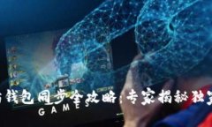 以太坊钱包同步全攻略：