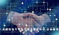 专家揭秘：区块链电子钱
