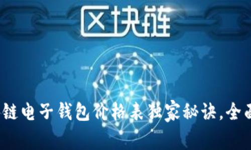 专家揭秘：区块链电子钱包价格表独家秘诀，全面解析市场动态