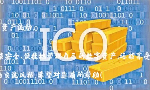 关于“TP钱包同步在哪”的问题，可以有很多不同的解读。我理解您可能在询问有关TP钱包如何进行同步操作的信息。TP钱包（TokenPocket）是一款多链钱包，用户可以通过它管理各种区块链资产，并轻松与去中心化应用（DApp）进行互动。下面是对TP钱包同步的详细介绍，希望能对您有所帮助。

TP钱包简介
TP钱包是一款广受欢迎的数字货币钱包，主要用于管理和存储各种加密资产。您可以在TP钱包中轻松存储以太坊（ETH）、比特币（BTC）、瑞波币（XRP）等多个主流数字货币，还支持与许多去中心化应用的交互。简而言之，TP钱包将您的数字资产管理和投资选择集中在一个地方，十分便利。

如何同步TP钱包
在TP钱包中，同步操作主要体现在账户恢复和多设备的使用上。下面我们将逐步介绍如何实现这些功能。

h41. 创建或恢复钱包/h4
如果您是新用户，首先需要创建一个钱包。如果您有一个已存在的钱包，您可以通过助记词或私钥来恢复它。
创建钱包时，系统会为您生成一组助记词。务必将这组助记词妥善保管，切勿泄露。恢复钱包时，点击“恢复钱包”选项，输入您的助记词即可。这样，您就完成了钱包的同步，您的资产将会出现在TP钱包中。

h42. 使用多个设备/h4
很多用户在多台设备上使用TP钱包，例如一个手机和一台电脑。您可以在不同设备上安装TP钱包应用，并通过相同的助记词或私钥进行同步。只需确保在每个设备上都使用相同的助记词进行钱包恢复，这样您的数字资产和交易记录就可以在各个设备之间同步。

TP钱包的优势
TP钱包不仅仅是一个简单的资产存储工具，它还有许多便捷的功能。以下是一些TP钱包的显著优势：

h41. 多链支持/h4
TP钱包支持多种区块链，用户可以在一个钱包中管理多个资产，这无疑是一个巨大的优势。对于投资者来说，能够集中管理不同的数字资产，可以减少检查多个钱包的麻烦。

h42. 用户友好的界面/h4
TP钱包的界面非常友好，操作简单，即使是初学者也能轻松上手。您可以快速了解到如何进行转账、兑换及使用DApp，这使得用户体验极为顺畅。

h43. 丰富的DApp生态/h4
TP钱包为用户提供了丰富的去中心化应用（DApp）生态系统，让用户能够轻松访问到功能各异的区块链应用，像游戏、交易所、金融服务等均可在TP钱包中实现。

常见问题
在使用TP钱包的过程中，用户可能遇到一些问题。以下是一些常见问题的解答：

h41. 如何确保资金安全?/h4
确保您的助记词保密且未泄露给任何人，定期更新钱包比对的方法可提高安全性。此外，建议开启钱包的安全设置，例如二次验证、指纹识别等。

h42. TP钱包支持哪些数字货币?/h4
TP钱包支持多种主流数字货币，包括以太坊、比特币、瑞波币等，用户可以根据自身需要获取更多信息。

h43. 如何查看我的交易记录?/h4
在TP钱包界面中，您只需点击相应的资产，系统将显示该资产的所有交易记录。这一功能非常方便，用户可以随时监控他们的资产流动。

总结
总之，TP钱包的同步操作简单方便，无论是创建新钱包还是恢复已存在的钱包，用户都可以轻松上手。借助TP钱包，用户不仅能安全、便捷地管理自己的数字资产，还能享受到丰富多样的去中心化应用服务。希望这些信息可以帮助到您，如果还有其他疑问，欢迎随时咨询。 

这个长篇的介绍旨在提供有关TP钱包同步的所有必要信息，并且使用了一些日常口语化的表达，使其更加贴近生活和人类的交流风格。希望对您有所帮助！