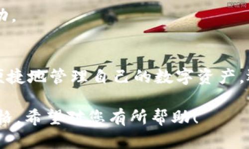 关于“TP钱包同步在哪”的问题，可以有很多不同的解读。我理解您可能在询问有关TP钱包如何进行同步操作的信息。TP钱包（TokenPocket）是一款多链钱包，用户可以通过它管理各种区块链资产，并轻松与去中心化应用（DApp）进行互动。下面是对TP钱包同步的详细介绍，希望能对您有所帮助。

TP钱包简介
TP钱包是一款广受欢迎的数字货币钱包，主要用于管理和存储各种加密资产。您可以在TP钱包中轻松存储以太坊（ETH）、比特币（BTC）、瑞波币（XRP）等多个主流数字货币，还支持与许多去中心化应用的交互。简而言之，TP钱包将您的数字资产管理和投资选择集中在一个地方，十分便利。

如何同步TP钱包
在TP钱包中，同步操作主要体现在账户恢复和多设备的使用上。下面我们将逐步介绍如何实现这些功能。

h41. 创建或恢复钱包/h4
如果您是新用户，首先需要创建一个钱包。如果您有一个已存在的钱包，您可以通过助记词或私钥来恢复它。
创建钱包时，系统会为您生成一组助记词。务必将这组助记词妥善保管，切勿泄露。恢复钱包时，点击“恢复钱包”选项，输入您的助记词即可。这样，您就完成了钱包的同步，您的资产将会出现在TP钱包中。

h42. 使用多个设备/h4
很多用户在多台设备上使用TP钱包，例如一个手机和一台电脑。您可以在不同设备上安装TP钱包应用，并通过相同的助记词或私钥进行同步。只需确保在每个设备上都使用相同的助记词进行钱包恢复，这样您的数字资产和交易记录就可以在各个设备之间同步。

TP钱包的优势
TP钱包不仅仅是一个简单的资产存储工具，它还有许多便捷的功能。以下是一些TP钱包的显著优势：

h41. 多链支持/h4
TP钱包支持多种区块链，用户可以在一个钱包中管理多个资产，这无疑是一个巨大的优势。对于投资者来说，能够集中管理不同的数字资产，可以减少检查多个钱包的麻烦。

h42. 用户友好的界面/h4
TP钱包的界面非常友好，操作简单，即使是初学者也能轻松上手。您可以快速了解到如何进行转账、兑换及使用DApp，这使得用户体验极为顺畅。

h43. 丰富的DApp生态/h4
TP钱包为用户提供了丰富的去中心化应用（DApp）生态系统，让用户能够轻松访问到功能各异的区块链应用，像游戏、交易所、金融服务等均可在TP钱包中实现。

常见问题
在使用TP钱包的过程中，用户可能遇到一些问题。以下是一些常见问题的解答：

h41. 如何确保资金安全?/h4
确保您的助记词保密且未泄露给任何人，定期更新钱包比对的方法可提高安全性。此外，建议开启钱包的安全设置，例如二次验证、指纹识别等。

h42. TP钱包支持哪些数字货币?/h4
TP钱包支持多种主流数字货币，包括以太坊、比特币、瑞波币等，用户可以根据自身需要获取更多信息。

h43. 如何查看我的交易记录?/h4
在TP钱包界面中，您只需点击相应的资产，系统将显示该资产的所有交易记录。这一功能非常方便，用户可以随时监控他们的资产流动。

总结
总之，TP钱包的同步操作简单方便，无论是创建新钱包还是恢复已存在的钱包，用户都可以轻松上手。借助TP钱包，用户不仅能安全、便捷地管理自己的数字资产，还能享受到丰富多样的去中心化应用服务。希望这些信息可以帮助到您，如果还有其他疑问，欢迎随时咨询。 

这个长篇的介绍旨在提供有关TP钱包同步的所有必要信息，并且使用了一些日常口语化的表达，使其更加贴近生活和人类的交流风格。希望对您有所帮助！