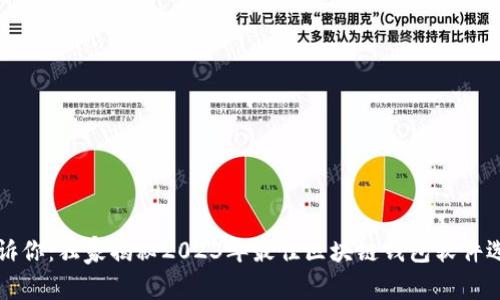 专家告诉你：独家揭秘2023年最佳区块链钱包软件选择秘诀