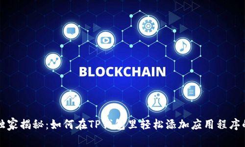 专家独家揭秘：如何在TP钱包里轻松添加应用程序的秘诀