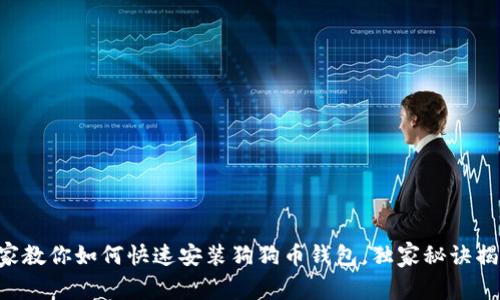 专家教你如何快速安装狗狗币钱包，独家秘诀揭秘！