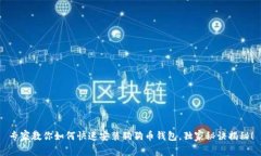 专家教你如何快速安装狗