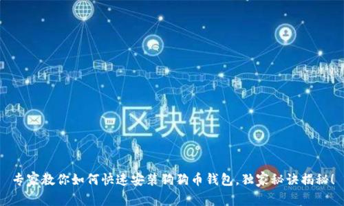 专家教你如何快速安装狗狗币钱包，独家秘诀揭秘！