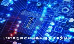 USDT钱包维护时间揭秘：专