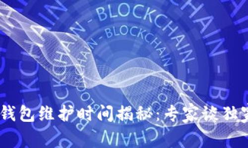 USDT钱包维护时间揭秘：专家谈独家秘诀