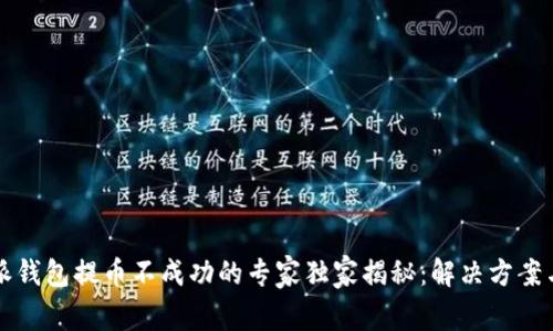 比特派钱包提币不成功的专家独家揭秘：解决方案与秘诀