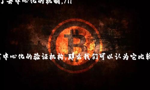 t p钱包（通常是指某种特定的数字钱包或加密货币钱包）是否完全去中心化，通常取决于该钱包的设计和功能。以下是一些影响去中心化程度的因素：

去中心化的定义
去中心化是指在没有中心化权威或控制实体的情况下，网络或系统的运作方式。在加密货币的上下文中，去中心化意味着用户可以直接与其他用户进行交易，而不需要通过第三方机构，如银行或支付处理方。

t p钱包的特点
要判断t p钱包是否完全去中心化，首先需要了解它的几个核心特点：
ul
    listrong控制权：/strong用户是否拥有自己的私钥？如果用户完全掌控他们的私钥，那么他们的数据和资金可被认为是去中心化的。/li
    listrong交易验证：/strong交易是如何被验证的？如果需要依赖于中心化的服务器来确认交易，那就不是完全去中心化的。/li
    listrong数据存储：/strong用户的数据是存在于一个集中式服务器上还是分布式网络上？如果是前者，那么它的去中心化程度就会大打折扣。/li
/ul

去中心化钱包的优势
去中心化钱包有几个显著的优势：
ul
    listrong安全性：/strong用户完全掌控自己的资产，降低了黑客攻击导致资产损失的风险。/li
    listrong隐私：/strong用户的交易隐私性较高，不容易被追踪。/li
    listrong抗审查性：/strong由于没有中心化控制，用户可以自由进行交易，而不必担心因政策变动等因素受到限制。/li
/ul

t p钱包的去中心化程度
我们要具体分析t p钱包的去中心化程度，通常你可以查看以下几点：
ul
    listrong官网信息：/strong查看t p钱包的官方说明，它们是否提到自己是去中心化钱包，并且具体提供了去中心化的机制。/li
    listrong社区反馈：/strong可以去社区论坛或社交平台搜寻其他用户的评价，了解真实使用体验。/li
    listrong技术文档：/strong如果有技术白皮书，可以仔细阅读，它通常会详细说明其架构和运作方式。/li
/ul

总结
总的来说，t p钱包的去中心化程度取决于其设计和功能特点。如果它尊重用户的数据控制权，并且不依赖任何中心化的验证机构，那么我们可以认为它比较去中心化。但如果它在运营过程中需要依赖传统金融机构或其他中心化服务，那么它的去中心化程度就有限。

在考虑使用t p钱包之前，建议您仔细了解其特点，确保它符合您的需求和对安全性的要求。